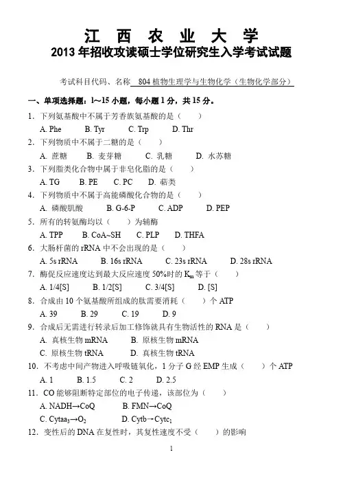 江西农业大学植物生理学与生物化学2013—2017年考研真题试题