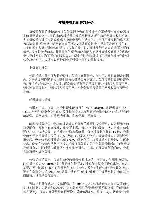 使用呼吸机的护理体会