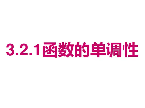 3.2.1函数的单调性-【新教材】人教A版(2019)高中数学必修第一册课件