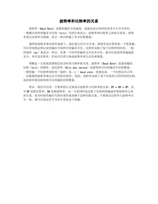 波特率和比特率的关系