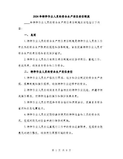 2024年特种作业人员的安全生产岗位责任制度（2篇）