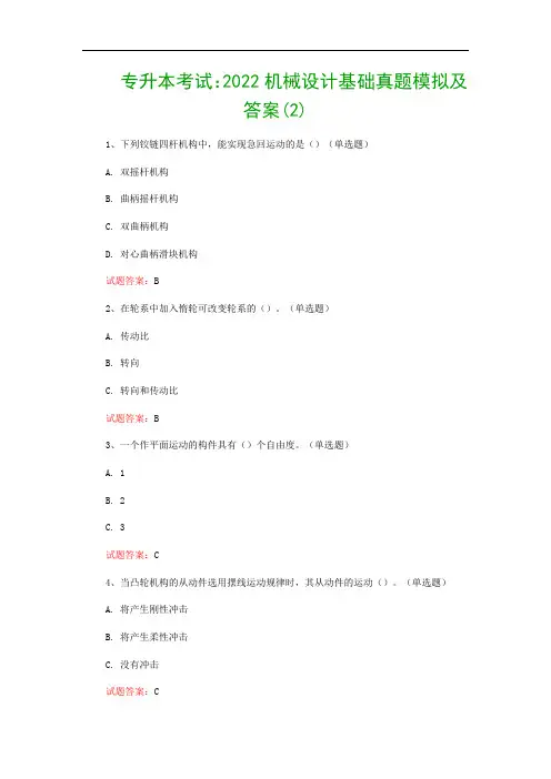 专升本考试：2022机械设计基础真题模拟及答案(2)