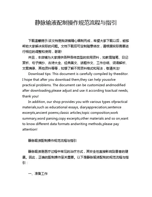 静脉输液配制操作规范流程与指引
