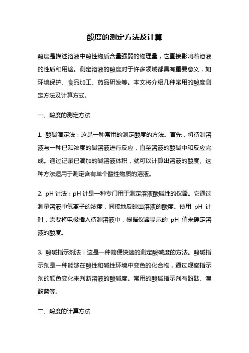 酸度的测定方法及计算