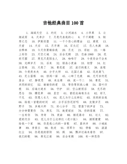吉他经典曲目100首