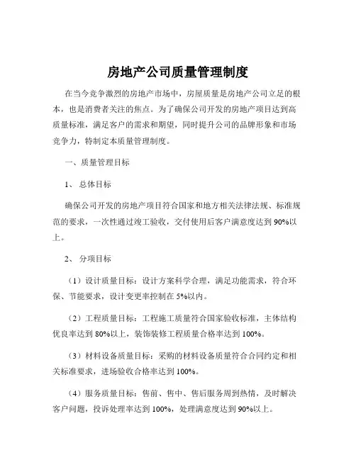 房地产公司质量管理制度