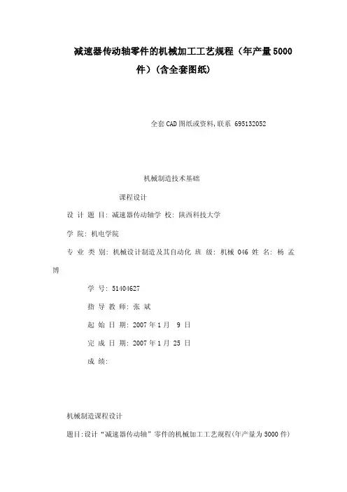 减速器传动轴零件的机械加工工艺规程（年产量5000件）（含全套图纸）