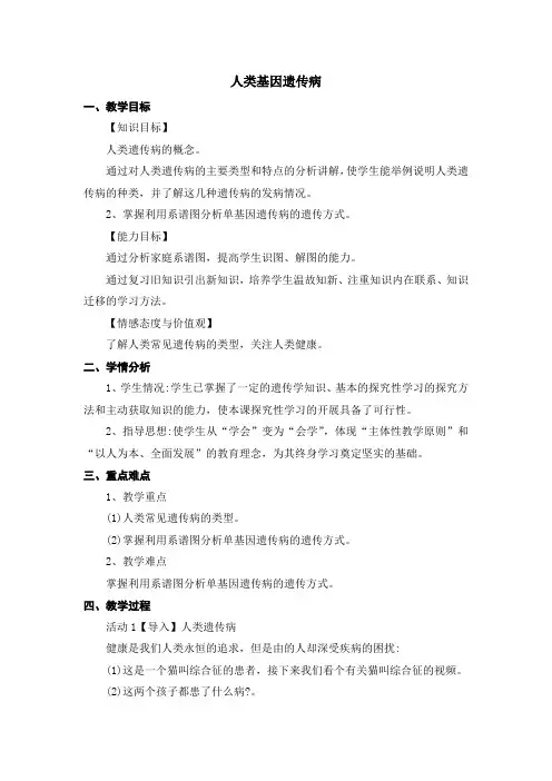 人教版必修2 人类基因遗传病 第1课时 教案