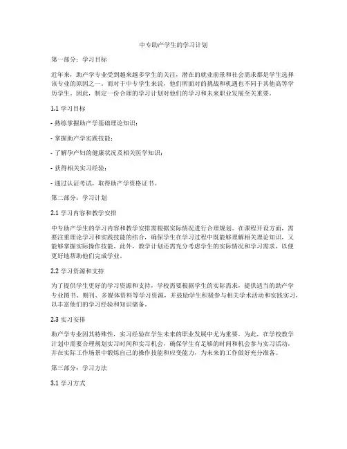 中专助产学生的学习计划