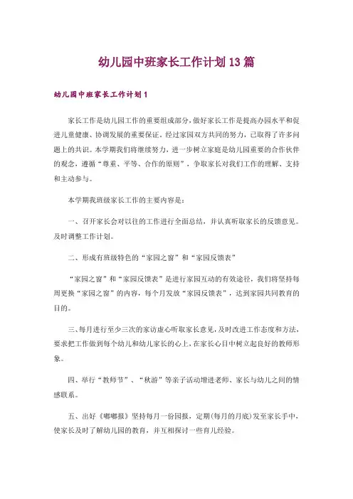 幼儿园中班家长工作计划13篇