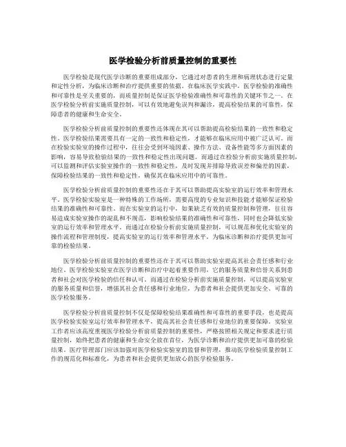 医学检验分析前质量控制的重要性