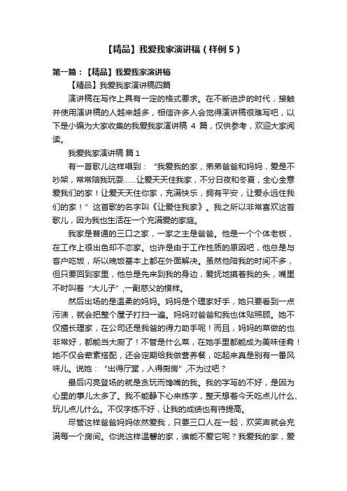 【精品】我爱我家演讲稿（样例5）