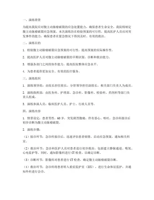 腹主动脉瘤破裂应急预案演练