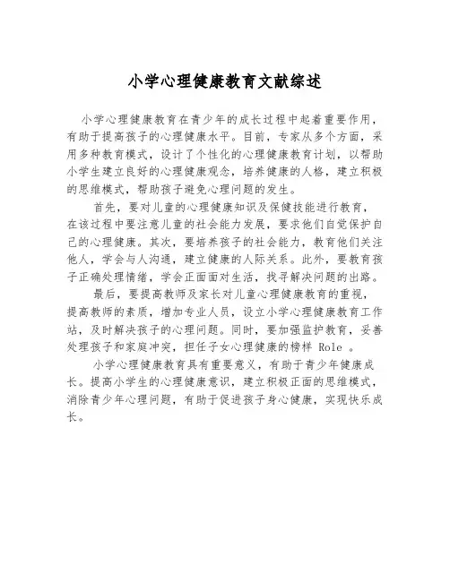 小学心理健康教育文献综述