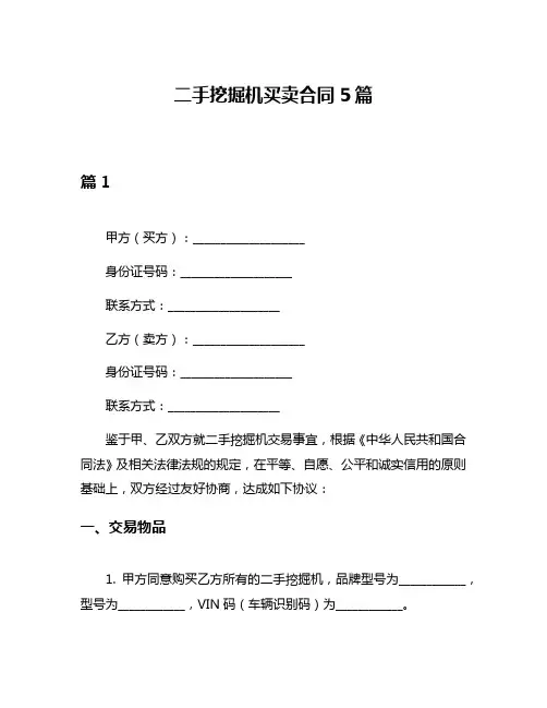 二手挖掘机买卖合同5篇
