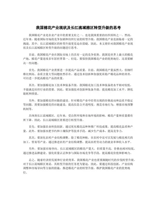 我国棉花产业现状及长江流域棉区转型升级的思考