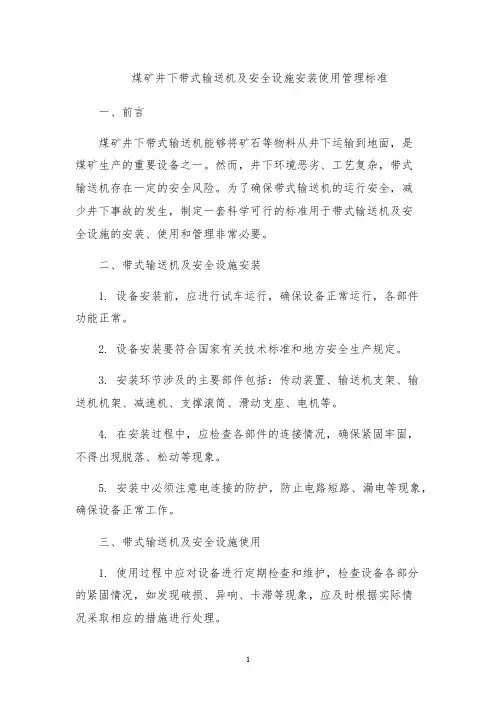 煤矿井下带式输送机及安全设施安装使用管理标准