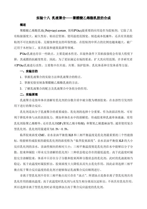 实验讲义十八 乳液聚合——聚醋酸乙烯酯乳胶的合成