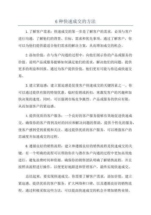 6种快速成交的方法