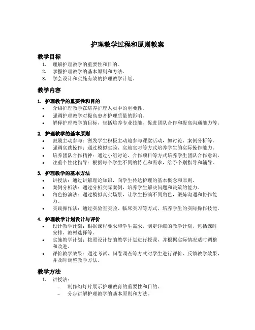 护理教学过程和原则教案