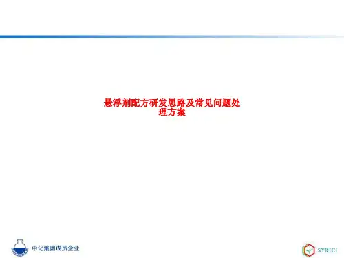 [课件]悬浮剂配方研发思路及常见问题处理方案PPT