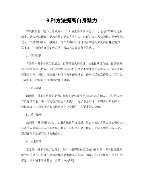 8种方法提高自身魅力