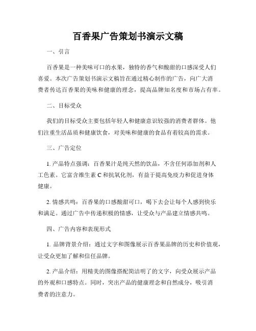 百香果广告策划书演示文稿