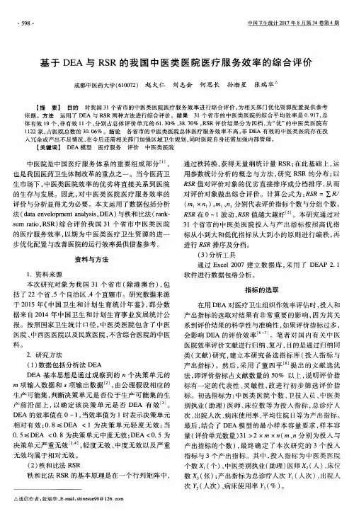 基于DEA与RSR的我国中医类医院医疗服务效率的综合评价