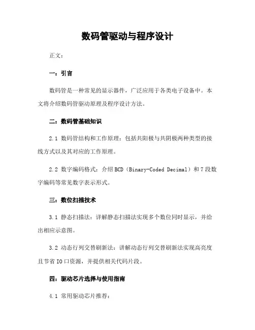 数码管驱动与程序设计