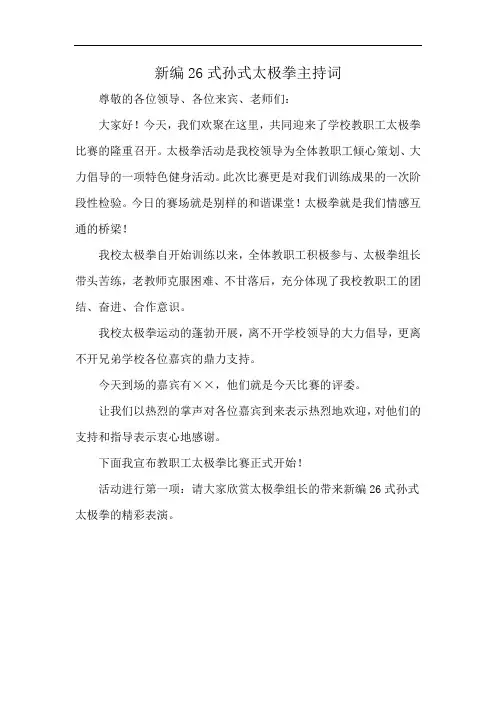 新编26式孙式太极拳主持词