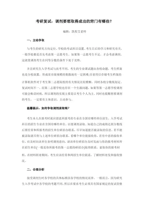 考研复试：调剂要想取得成功的窍门有哪些？