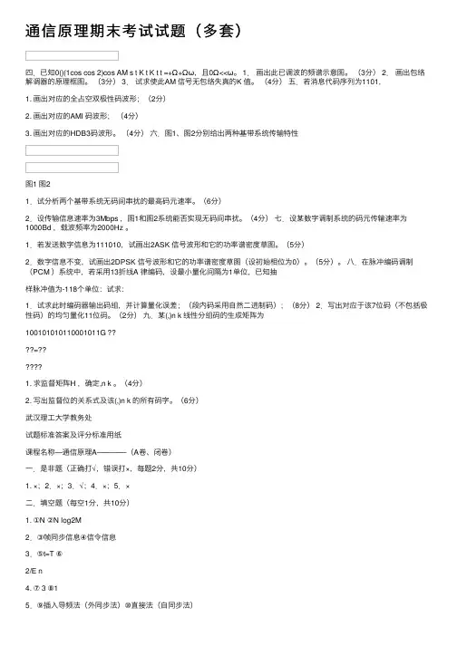 通信原理期末考试试题（多套）