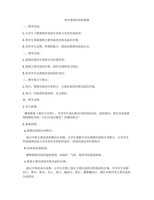 初中地理河流的教案