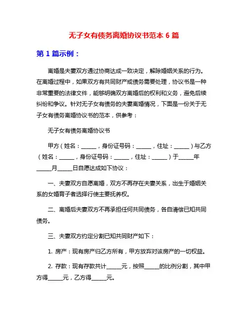无子女有债务离婚协议书范本6篇