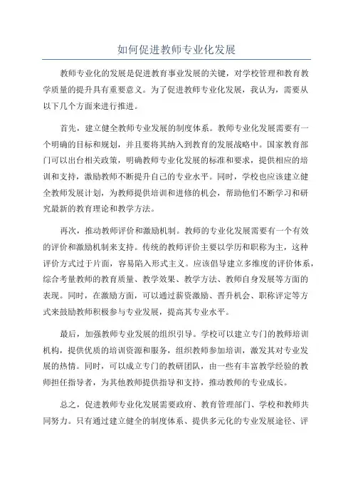 如何促进教师专业化发展