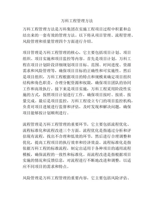 万科工程管理方法
