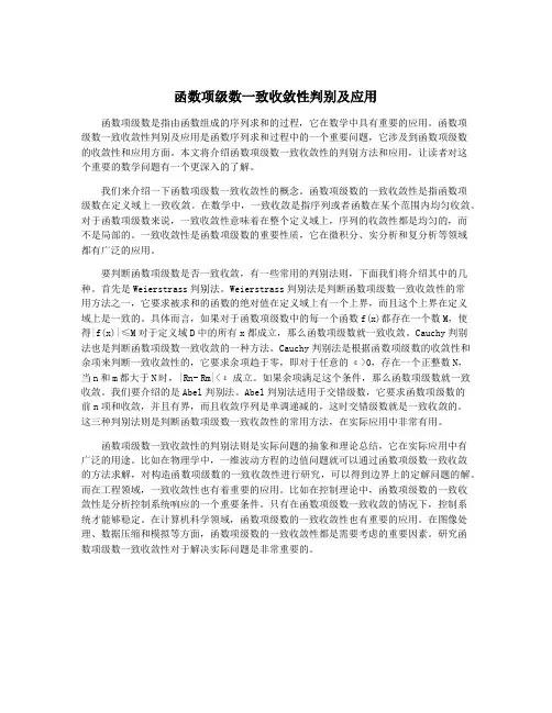 函数项级数一致收敛性判别及应用