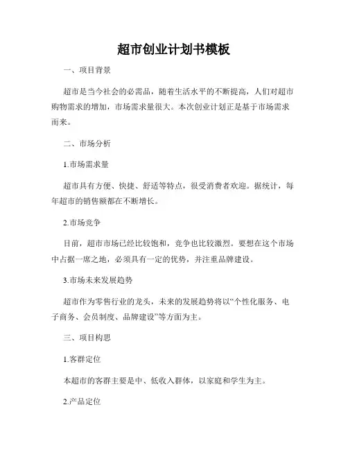 超市创业计划书模板