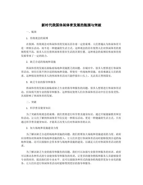 新时代我国休闲体育发展的瓶颈与突破