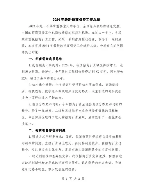 2024年最新招商引资工作总结
