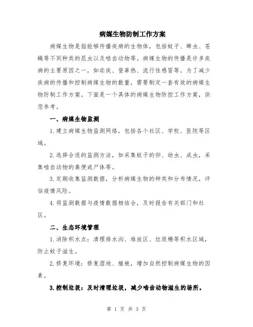 病媒生物防制工作方案