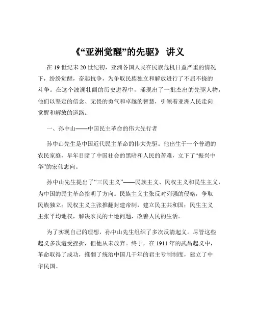 《“亚洲觉醒”的先驱》 讲义