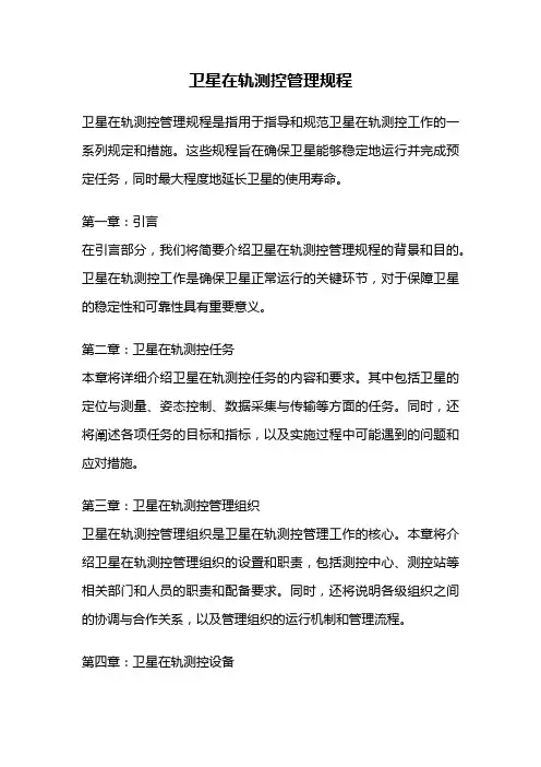 卫星在轨测控管理规程