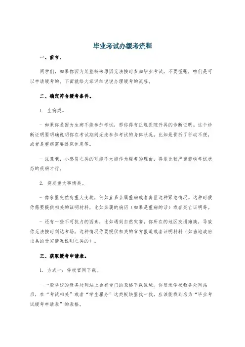 毕业考试办缓考流程