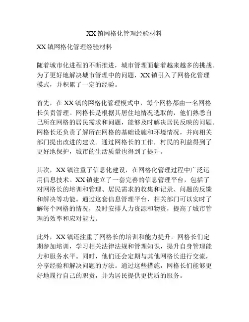 XX镇网格化管理经验材料