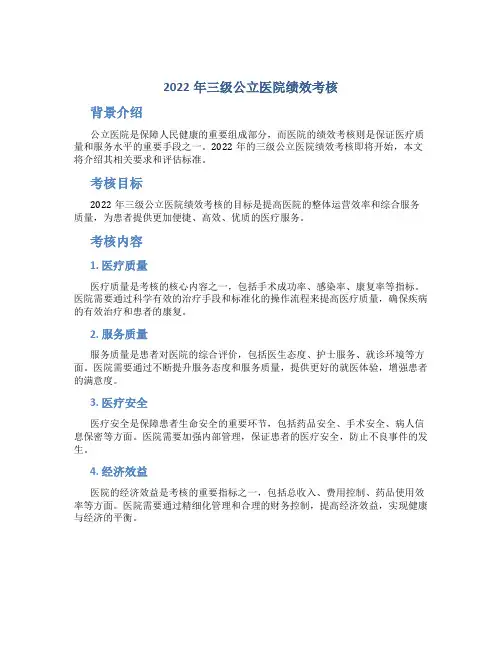 2022年三级公立医院绩效考核