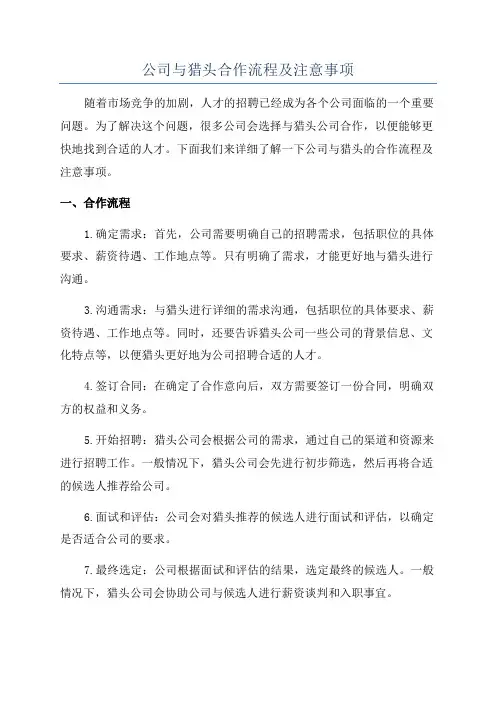 公司与猎头合作流程及注意事项