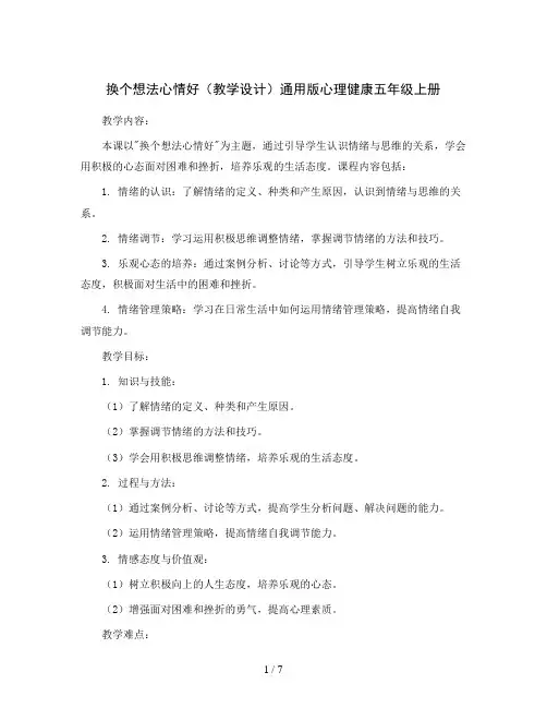 换个想法心情好(教学设计)通用版心理健康五年级上册   