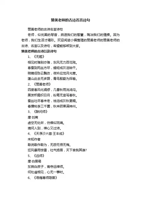 赞美老师的古诗名言诗句