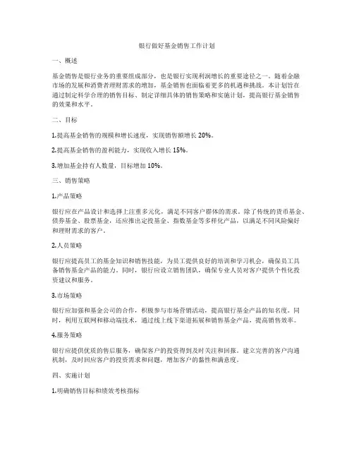 银行做好基金销售工作计划